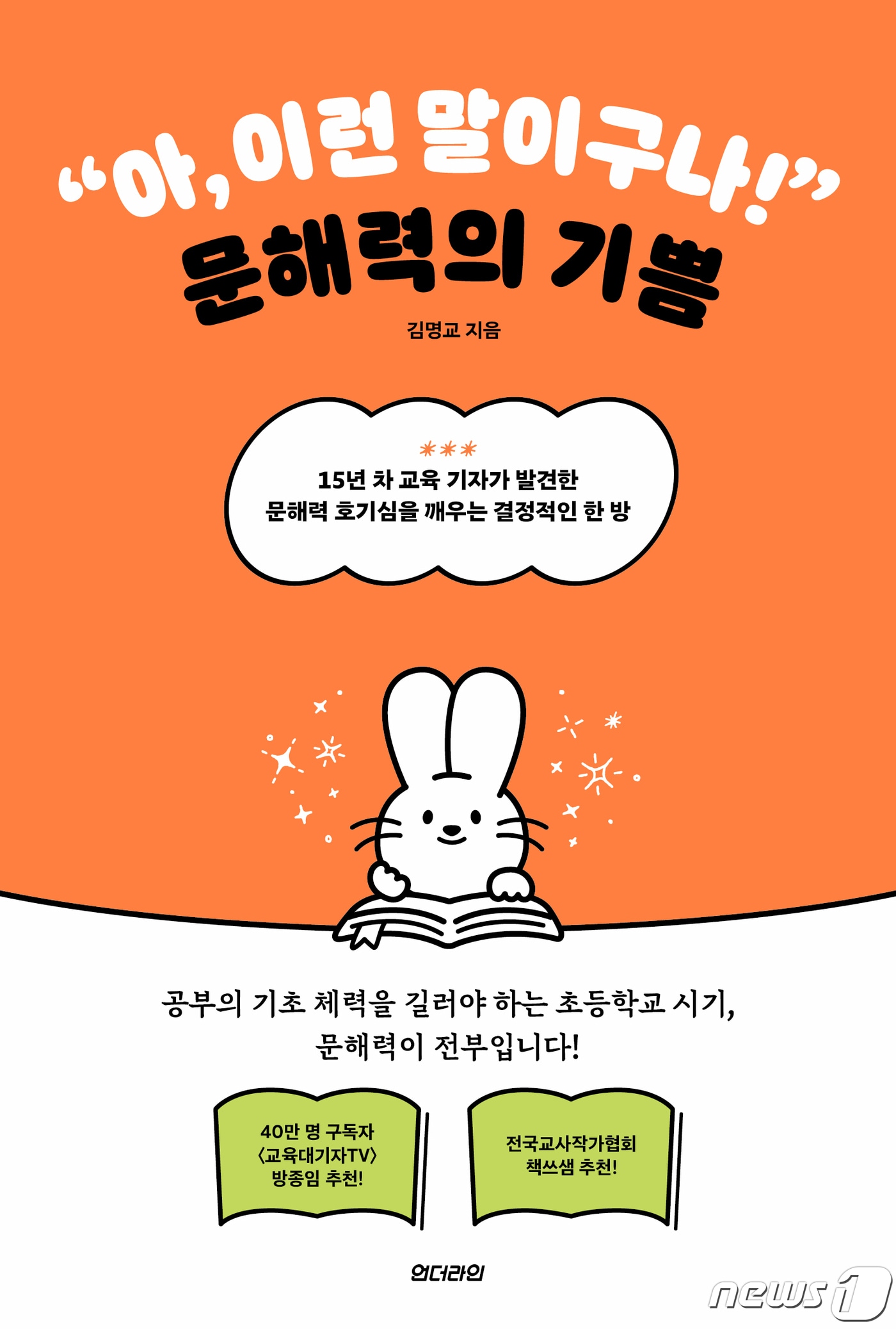 &#39;아, 이런 말이구나! 문해력의 기쁨&#39; 표지. &#40;언더라인 제공&#41;