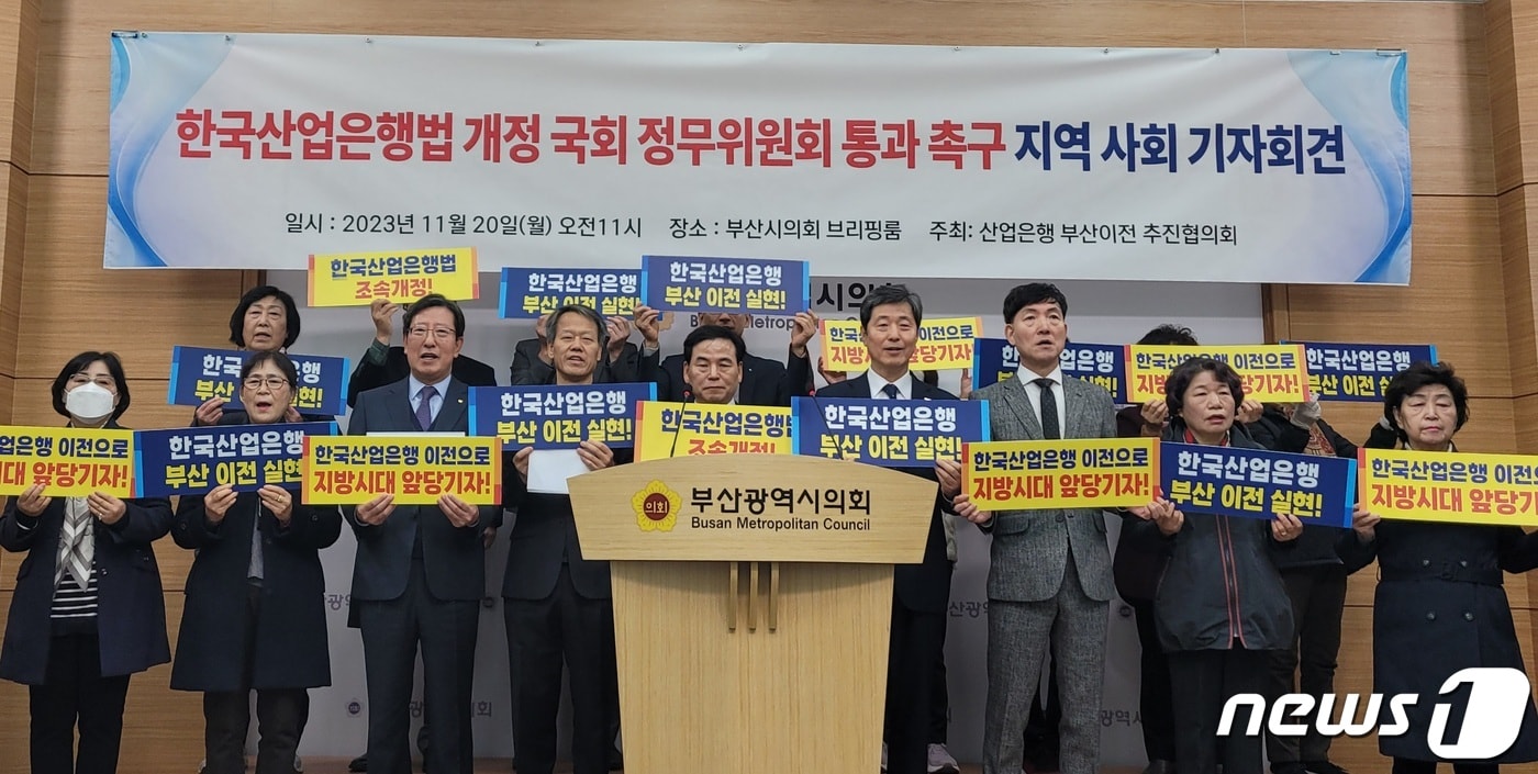 산업은행 부산이전 추진협의회는 국회 정무위원회 법안심사소위원회를 하루 앞둔 20일 부산시의회 브리핑룸에서 '한국산업은행법 개정 국회 정무위원회 통과 촉구 기자회견'을 하고 있다. 2023.11.20/뉴스1 ⓒ News1 조아서 기자