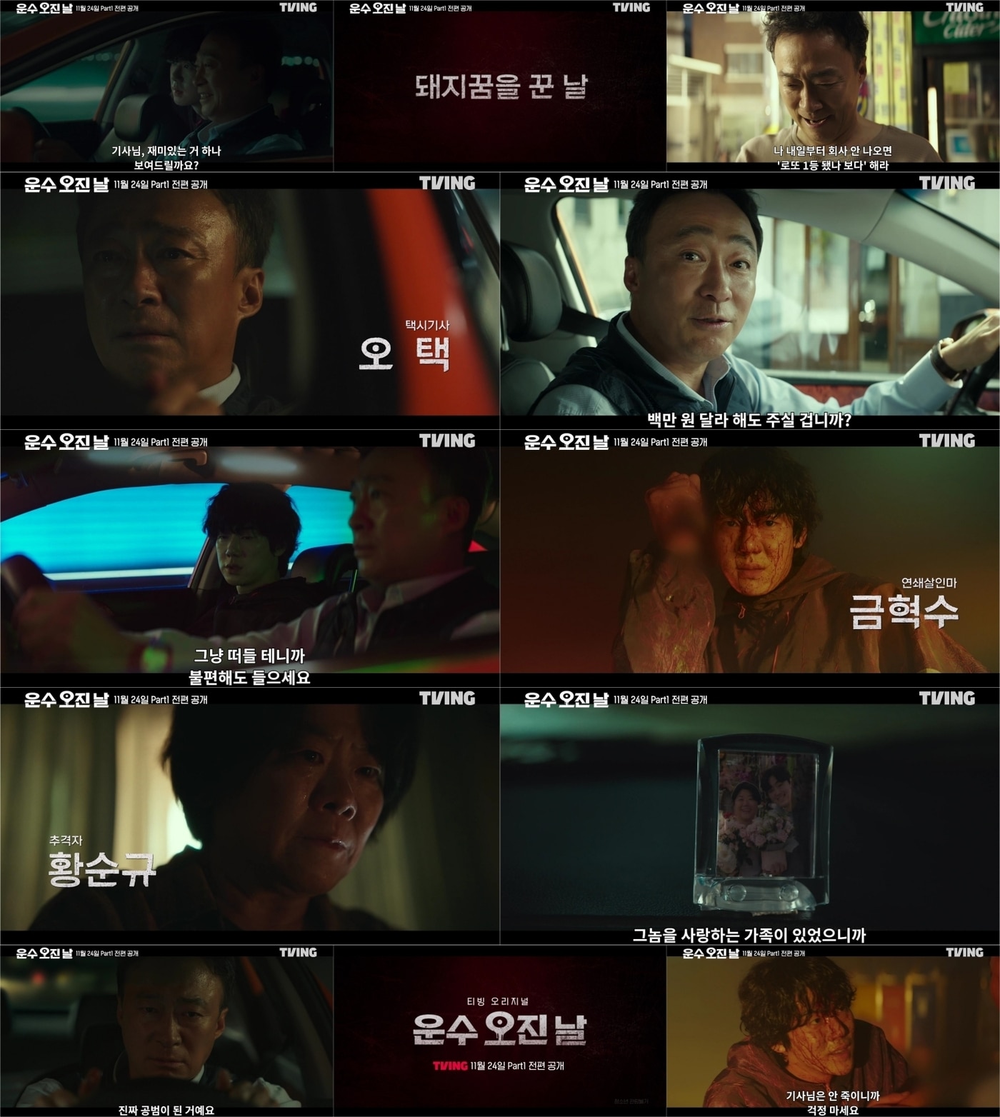 티빙은 이달 24일 신작 '운수 오진 날'을 공개한다. 동명의 인기 네이버 웹툰을 원작으로 하며 배우 이성민, 유연석, 이정은이 출연한다.(티빙 제공)
