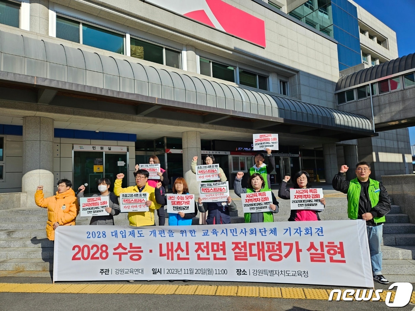 강원교육연대가 20일 강원도교육청 앞에서 기자회견을 열고 대입제도 개편 시안 철회와 수능 내신 절대평가 도입을 촉구했다.2023.11.20 한귀섭 기자