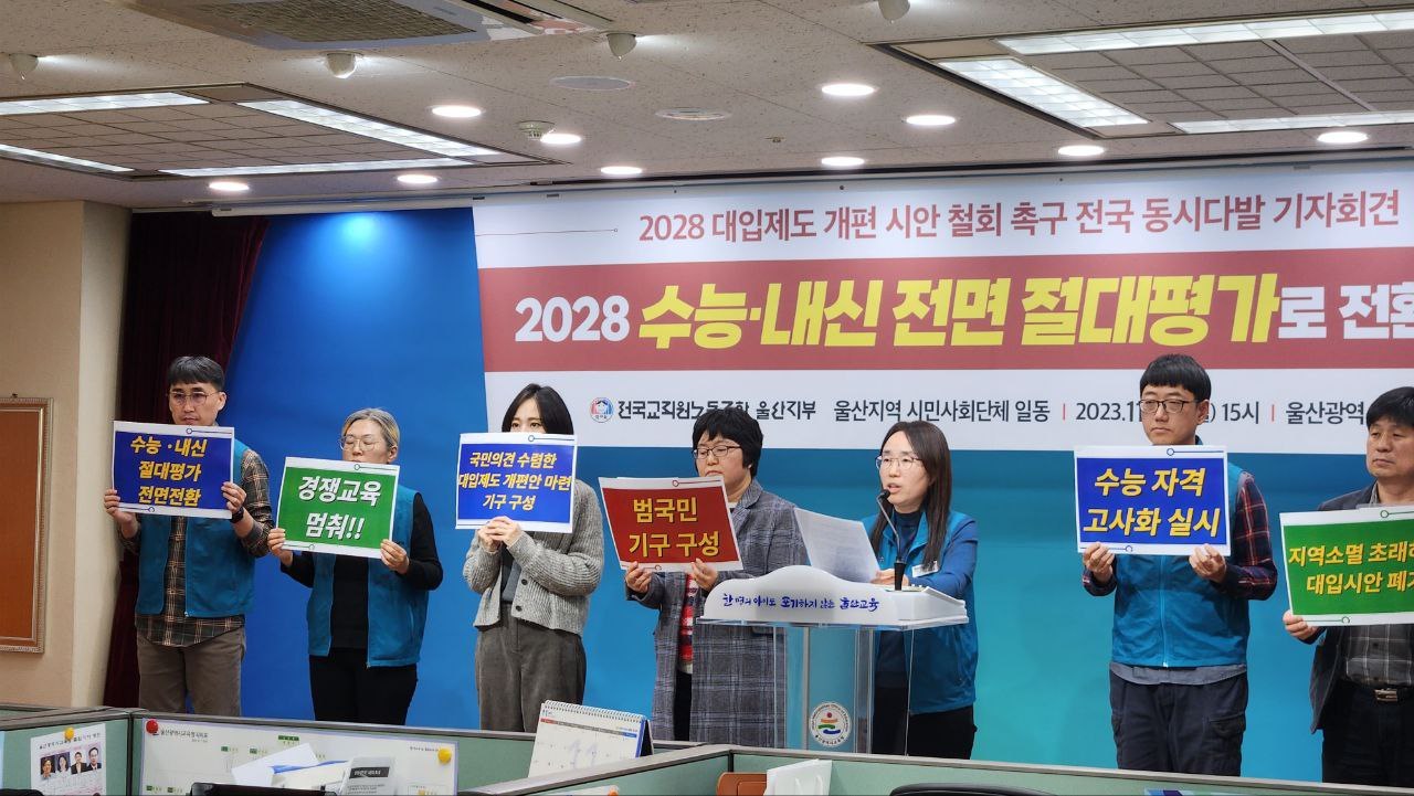 전국교직원노동조합울산지부, 교육희망울산학부모회, 울산여성회, 울산인권운동연대 등 울산 지역 교육·시민단체 관계자들이 20일 오후 울산시교육청 프레스센터에서 수능·내신 절대평가 도입을 요구하는 기자회견을 하고 있다.(전교조 울산지부 제공)