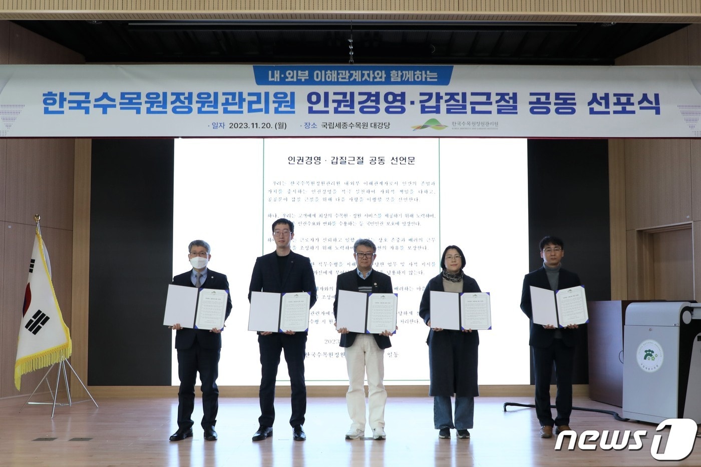 한국수목원정원관리원이 내외부 이해관계자와 함께 인권경영·갑질근절 공동 선언문을 낭독하는 모습. (한국수목원정원관리원 제공)/뉴스1 