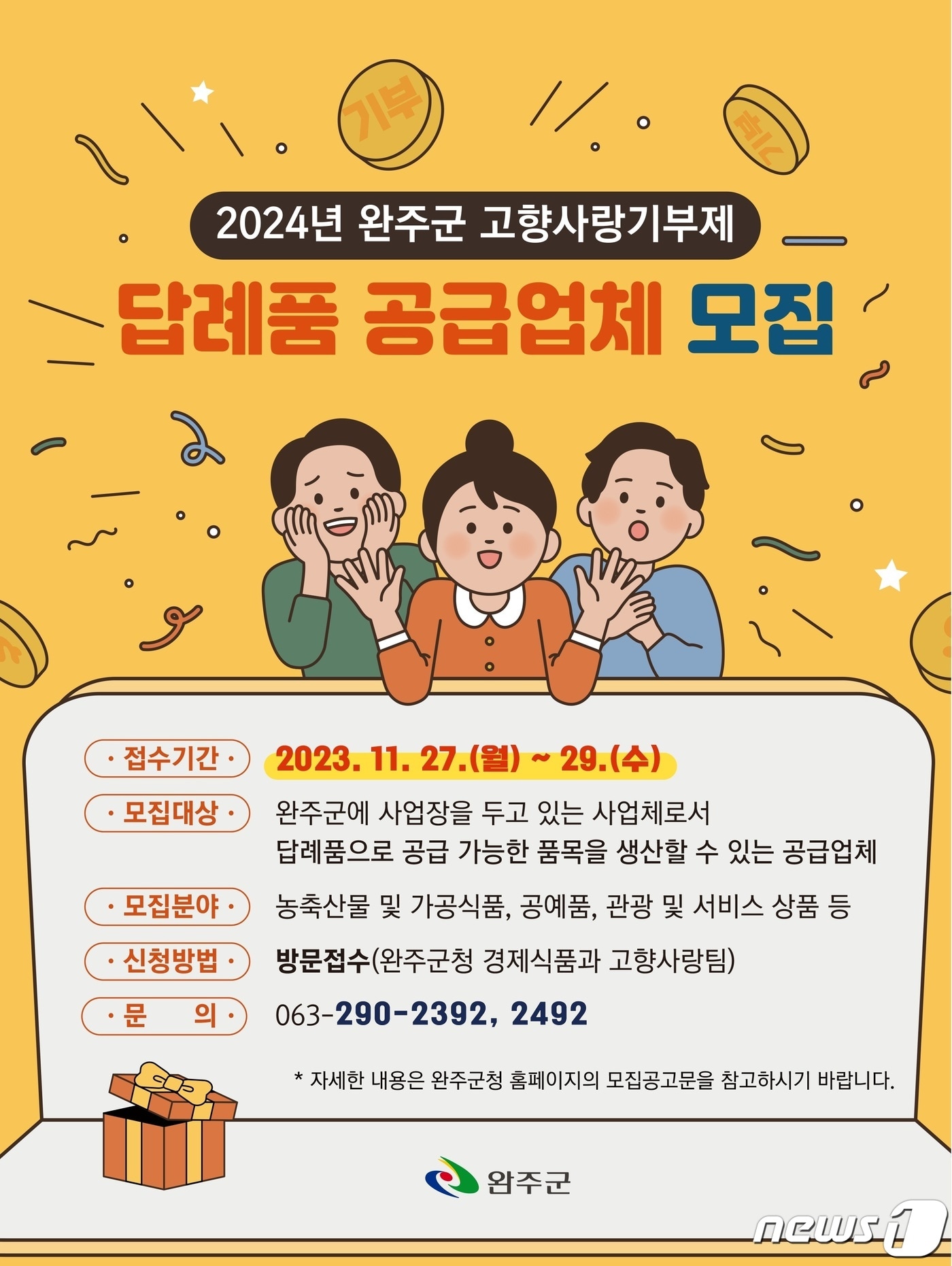 전북 완주군은 2024년 고향사랑기부제 답례품과 공급업체를 모집한다고 21일 밝혔다.&#40;완주군 제공&#41;2023.11.21/뉴스1