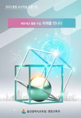 교수학습 도움 자료 ‘에듀테크 활용 수업, 미래를 만나다' 표지. (울산시교육청 제공)