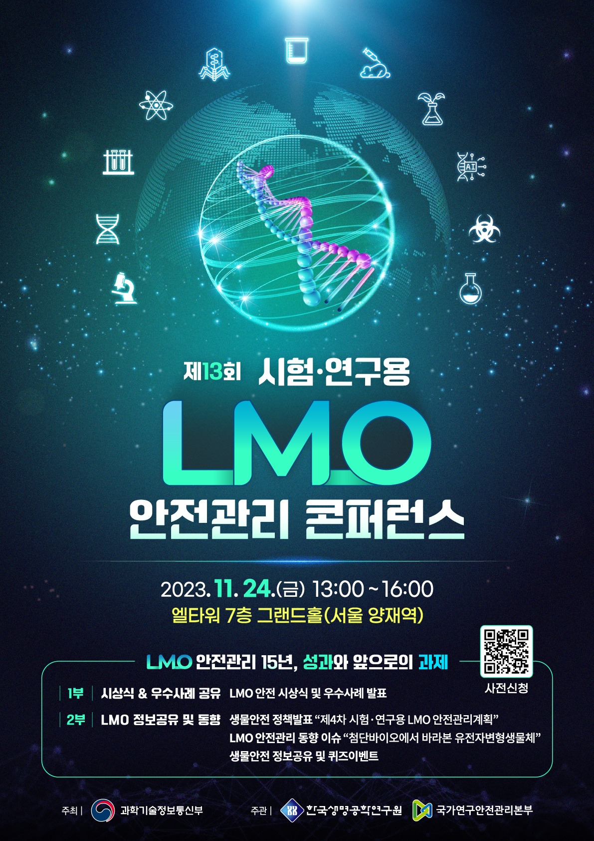 제13회 시험·연구용 유전자변형생물체 안전관리 콘퍼런스 포스터(과학기술정보통신부 제공)