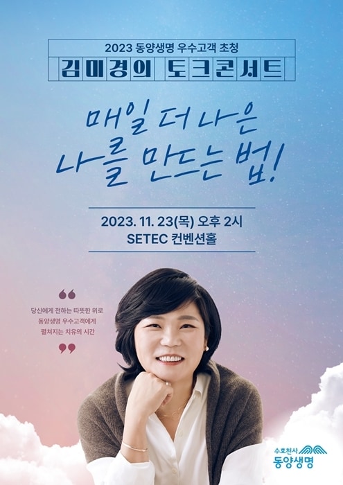 동양생명, 2023 우수고객 초청 ‘김미경의 토크콘서트’ 개최/사진제공=동양생명