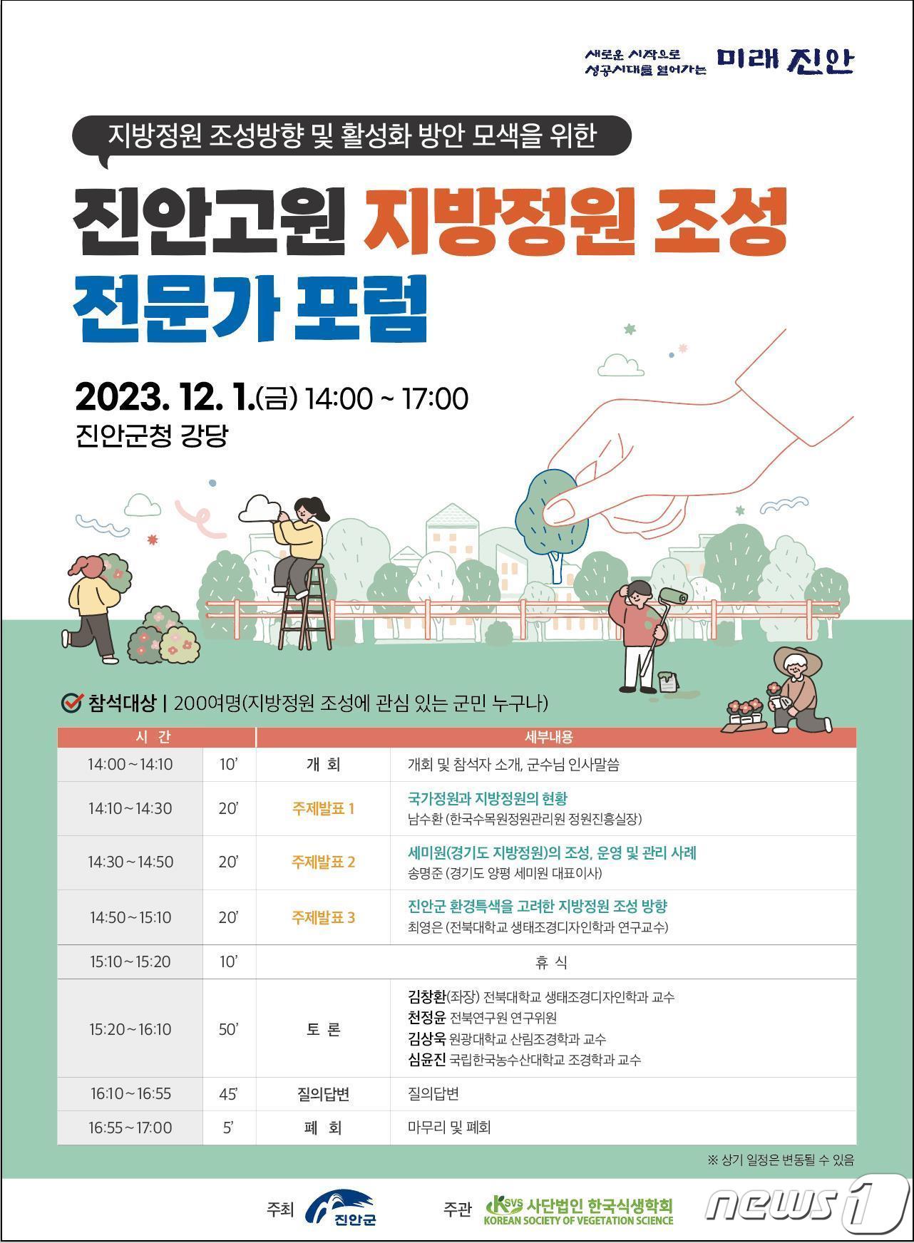 전북 진안군이 오는 12월1일 군청 강당에서 &#39;진안고원 지방정원 조성 전문가 포럼&#39;을 개최한다.&#40;진안군제공&#41;2023.11.26/뉴스1