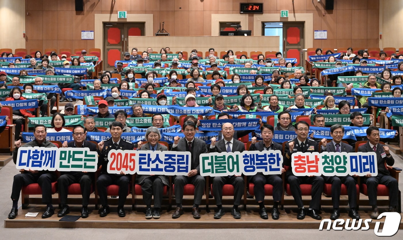 27일 청양문화예술회관 대공연장에서 열린 &#39;2045 탄소중립 실천 및 확산대회&#39; 모습. &#40;청양군 제공&#41; / 뉴스1