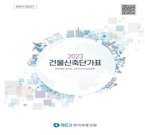 건물신축단가표 표지.(한국부동산원 제공)