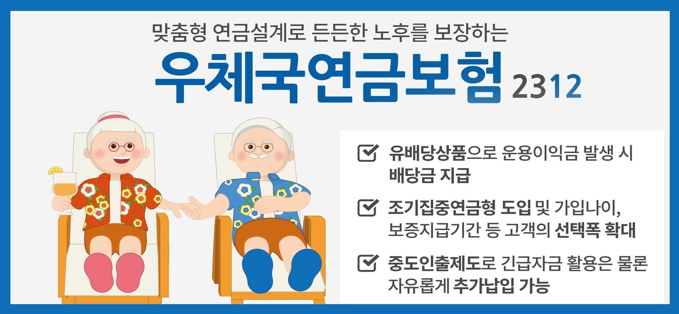 과학기술정보통신부 우정사업본부가 맞춤형 연금설계로 노후를 보장하는 '우체국 연금보험 2312'를 다음달 1일 출시한다고 29일 밝혔다.(우본 제공)