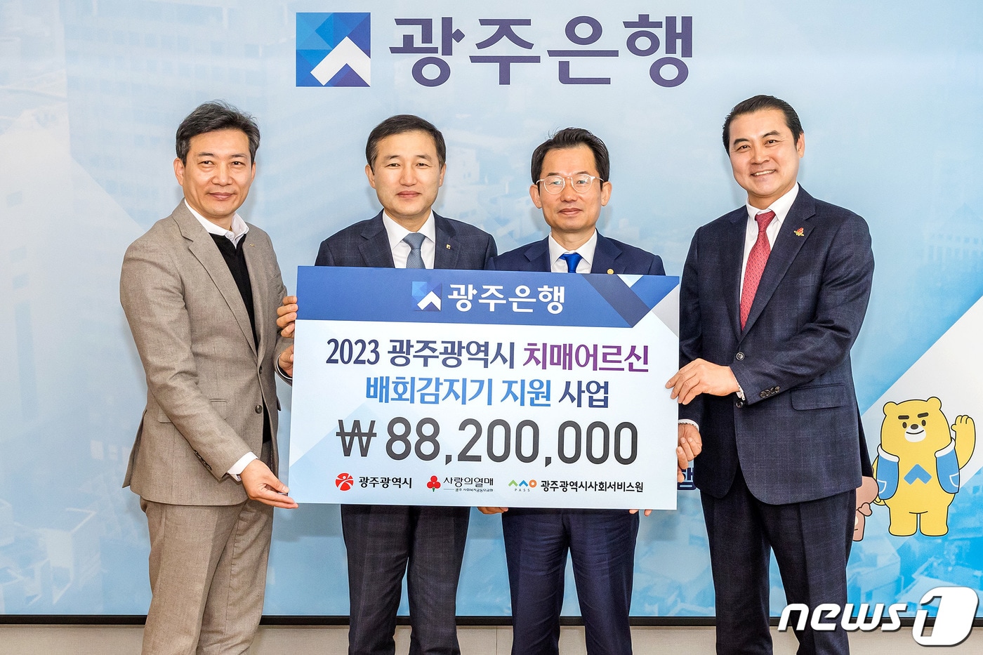광주은행은 29일 광주지역 치매 어르신 대상 배회감지기 지원사업에 후원금 8820만원을 전달했다. ⓒ News1