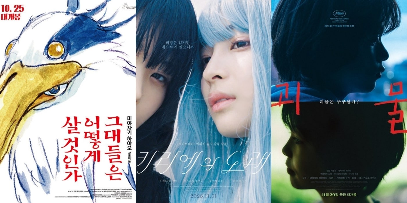 '그대들은 어떻게 살 것인가' '키리에의 노래' '괴물' 포스터