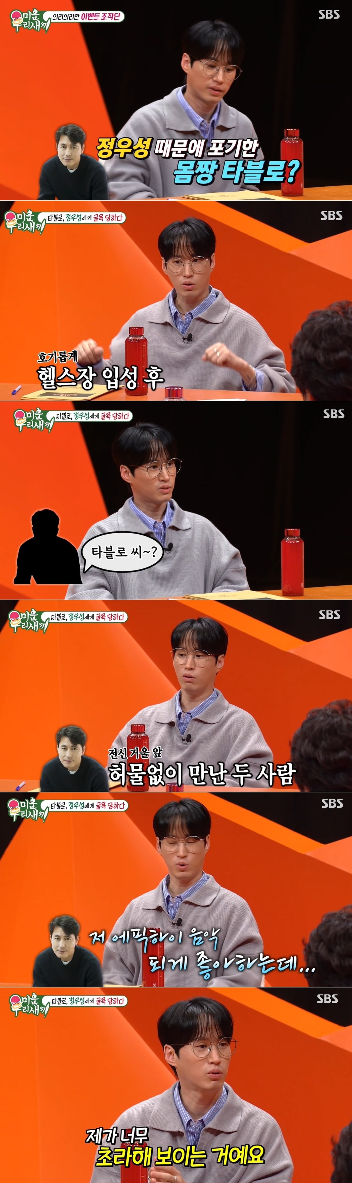 SBS 예능 '미운 우리 새끼' 방송 화면 갈무리