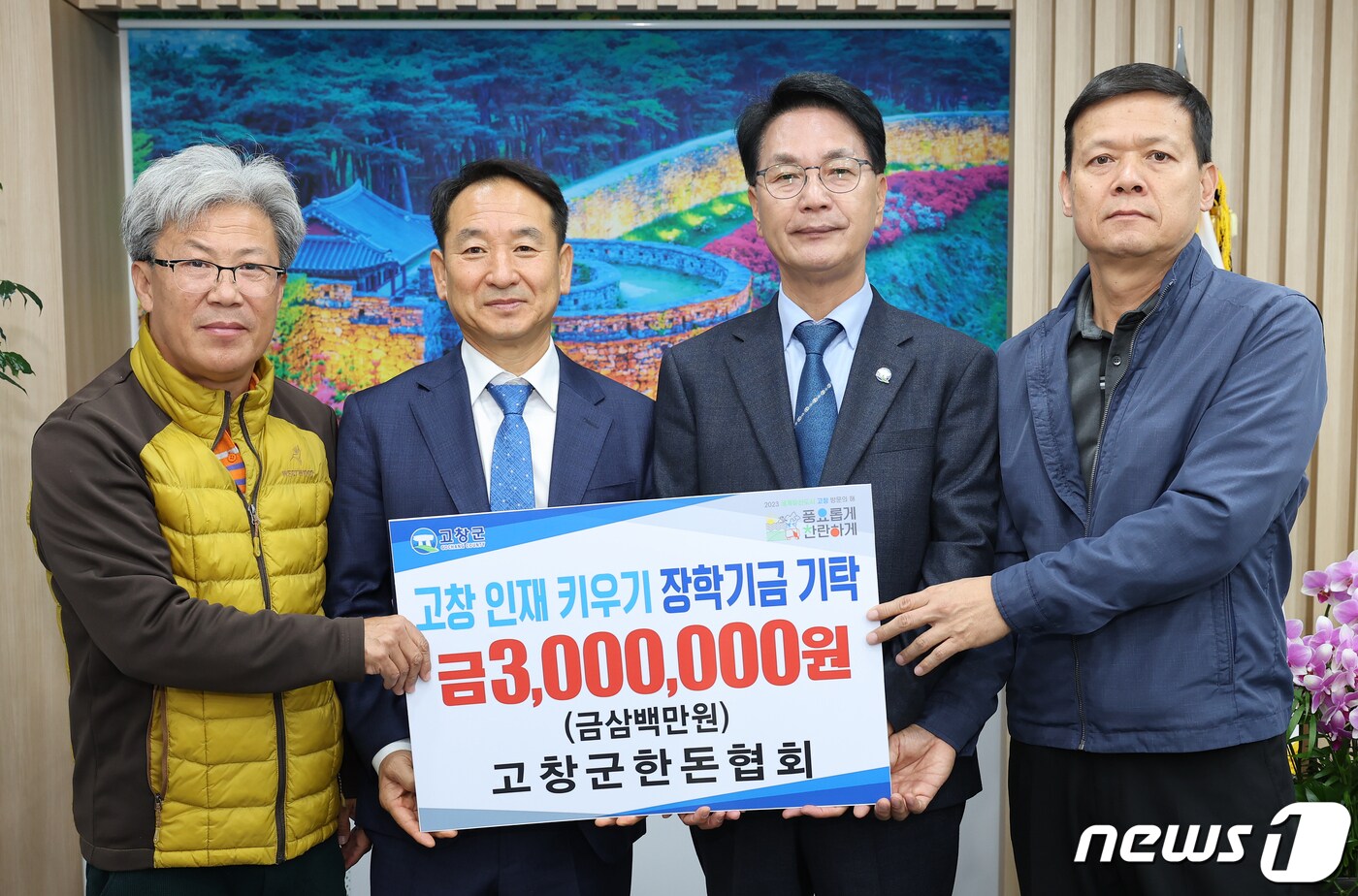  전북 고창군한돈협회&#40;협회장 이동완&#41;가 8일 &#40;재&#41;고창군장학재단에 장학기금 300만원을 기탁했다.&#40;고창군 제공&#41;2023.11.7/뉴스1