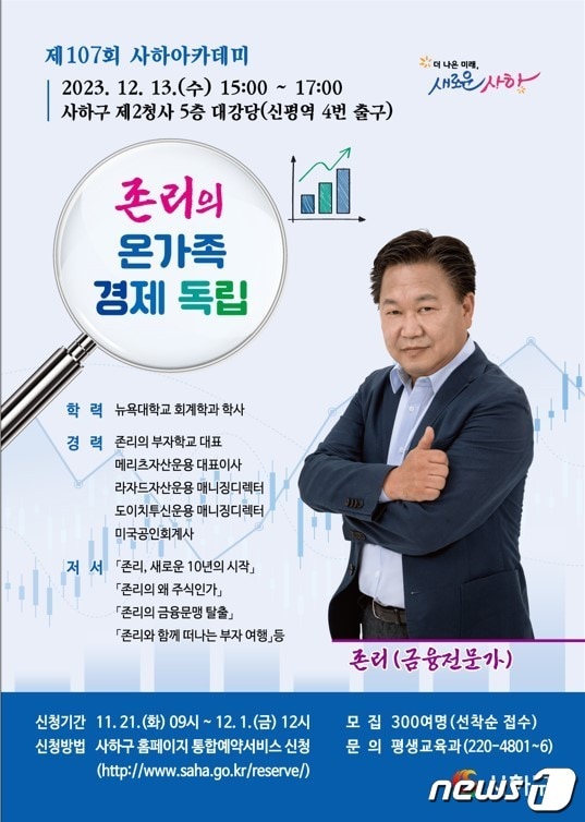 존리 전 메리츠자산운용 대표 사하아카데미 강연 포스터. &#40;사하구 제공&#41;