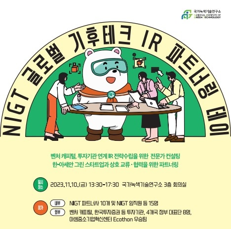 "기후테크 씨앗 결실 맺도록"…국가녹색기술연구소, IR 파트너링 데이 - 뉴스 썸네일 이미지