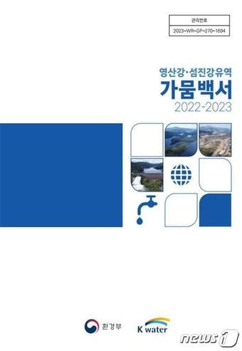 영산강유역환경청 등이 발간한 2022~23년 가뭄백서. (영산강청 제공)/뉴스1 