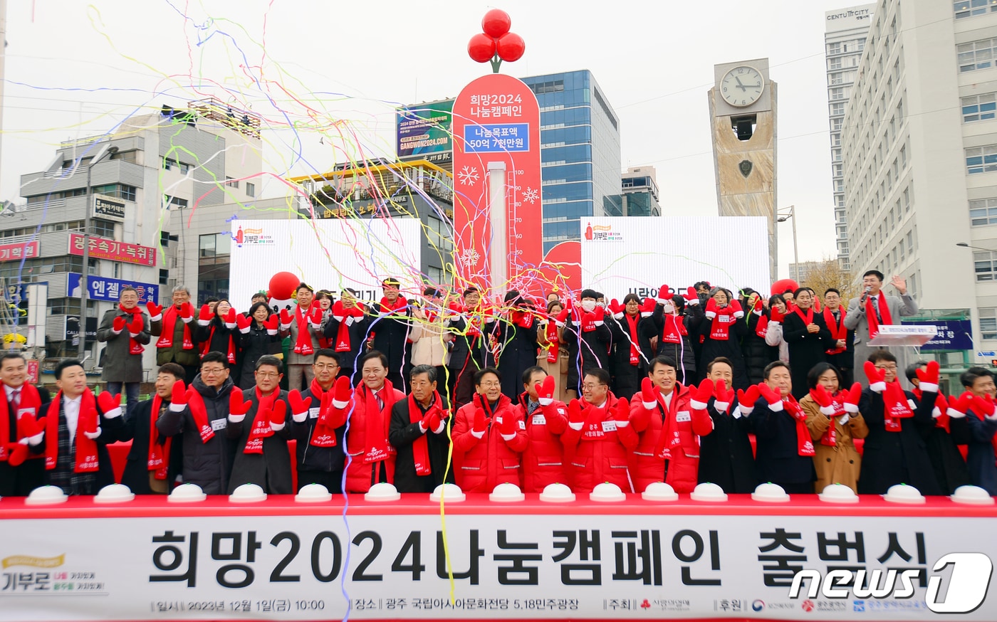 1일 광주 동구 5·18민주광장에서 열린 &#39;희망2024 나눔캠페인&#39; 출범식에서 박철홍 광주사회복지공동모금회장과 강기정 광주시장 등이 온도탑 점등 버튼을 누르며 출범을 축하하고 있다. 2023.12.1/뉴스1 ⓒ News1 이승현 기자