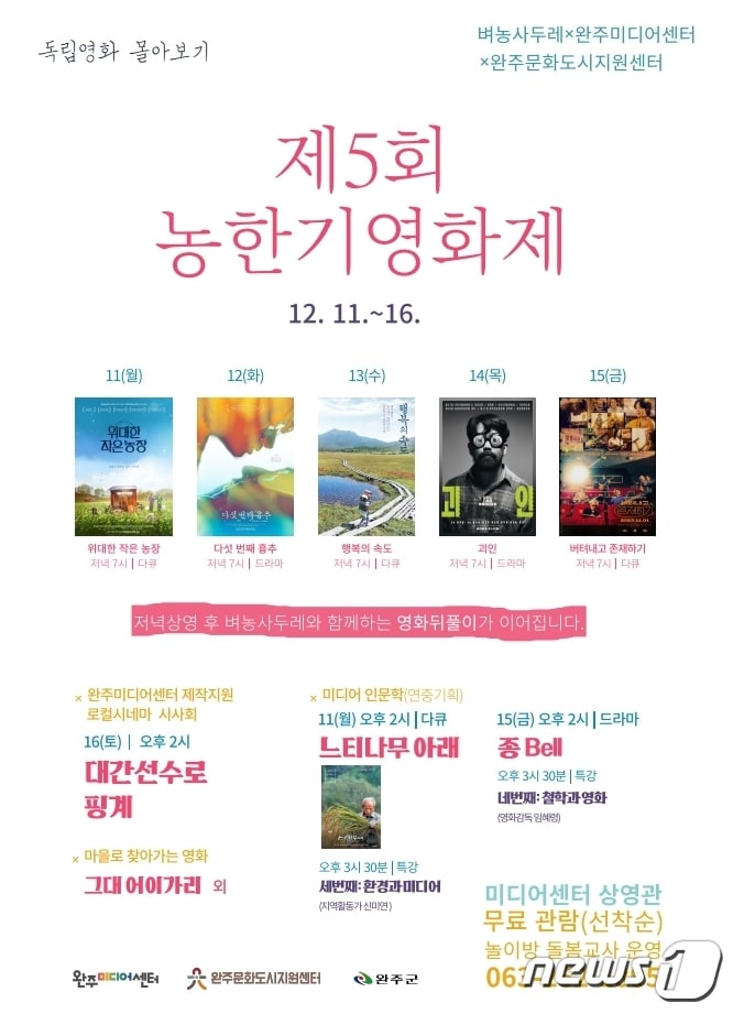 전북 완주군은 오는 11일부터 16일까지 6일간 완주미디어센터에서 '제5회 농한기영화제'를 개최한다고 10일 밝혔다.(완주군 제공)2023.12.10/뉴스1