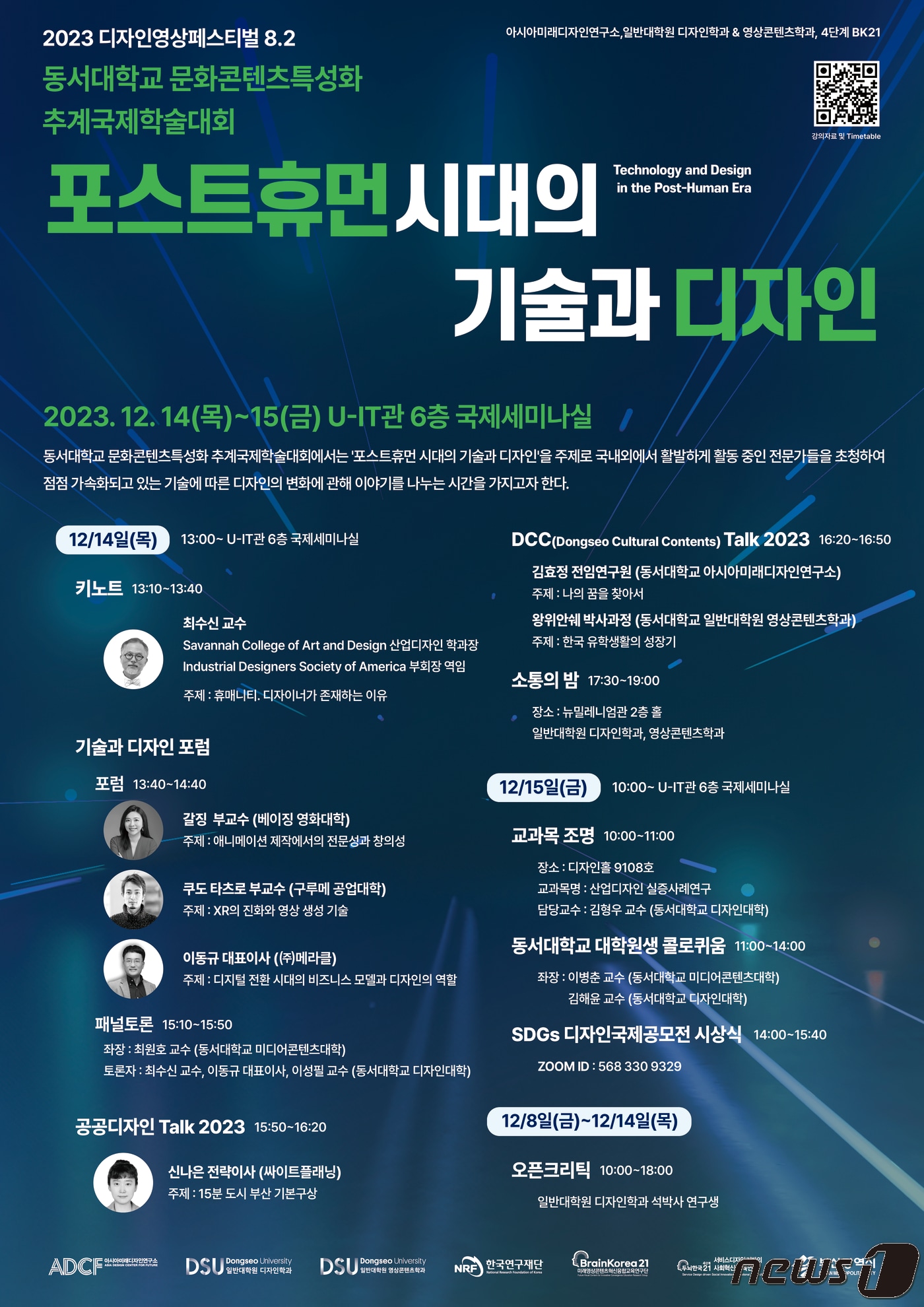 '포스트휴먼 시대의 기술과 디자인' 추계국제학술대회 포스터.(동서대 제공)