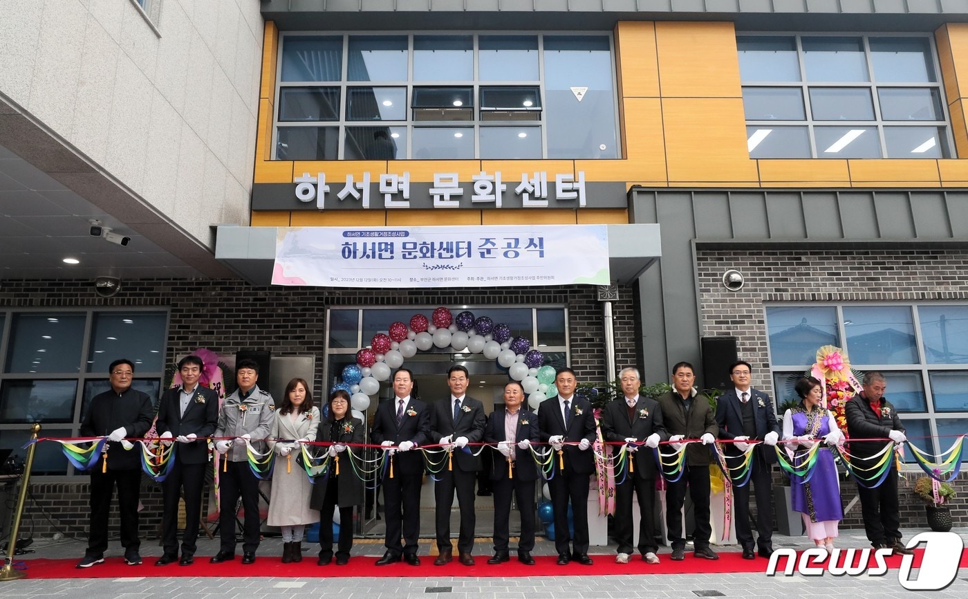 전북 부안군은 12일 지역주민과 소통을 통해 미래 가치를 창조할 수 있는 하서면 문화복지센터 준공식을 개최했다.(부안군 제공)2023.12.12/뉴스1