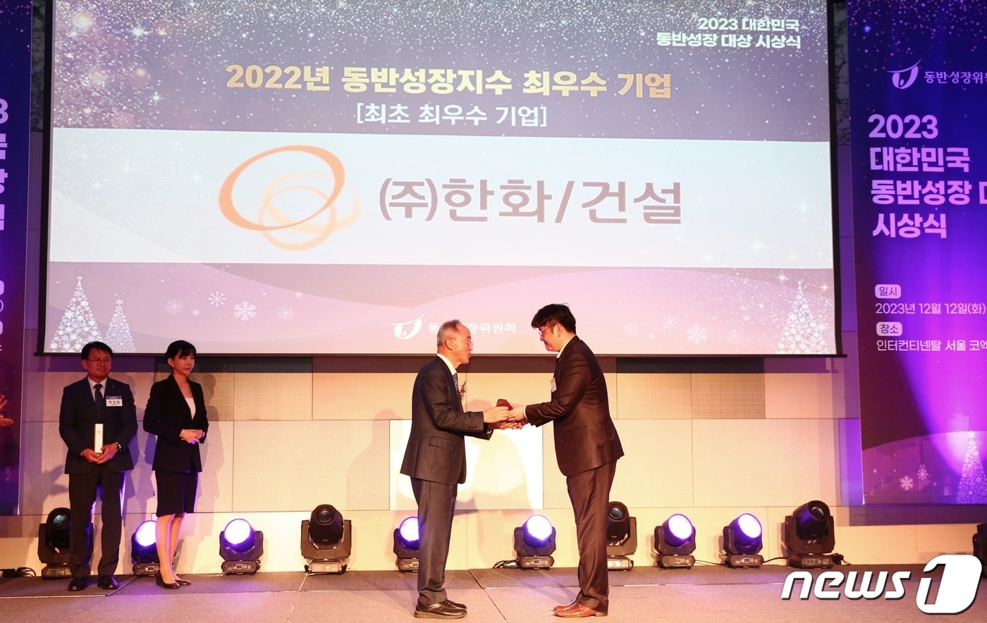 동반성장위원회 주관으로 지난 12일 서울 강남구 인터컨티넨탈호텔에서 개최된 &#39;2023 대한민국 동반성장 대상&#39; 시상식에서 한화 건설부문이 최우수 기업으로 선정됐다고 밝혔다. 2023. 12. 12./&#40;한화 제공&#41; 