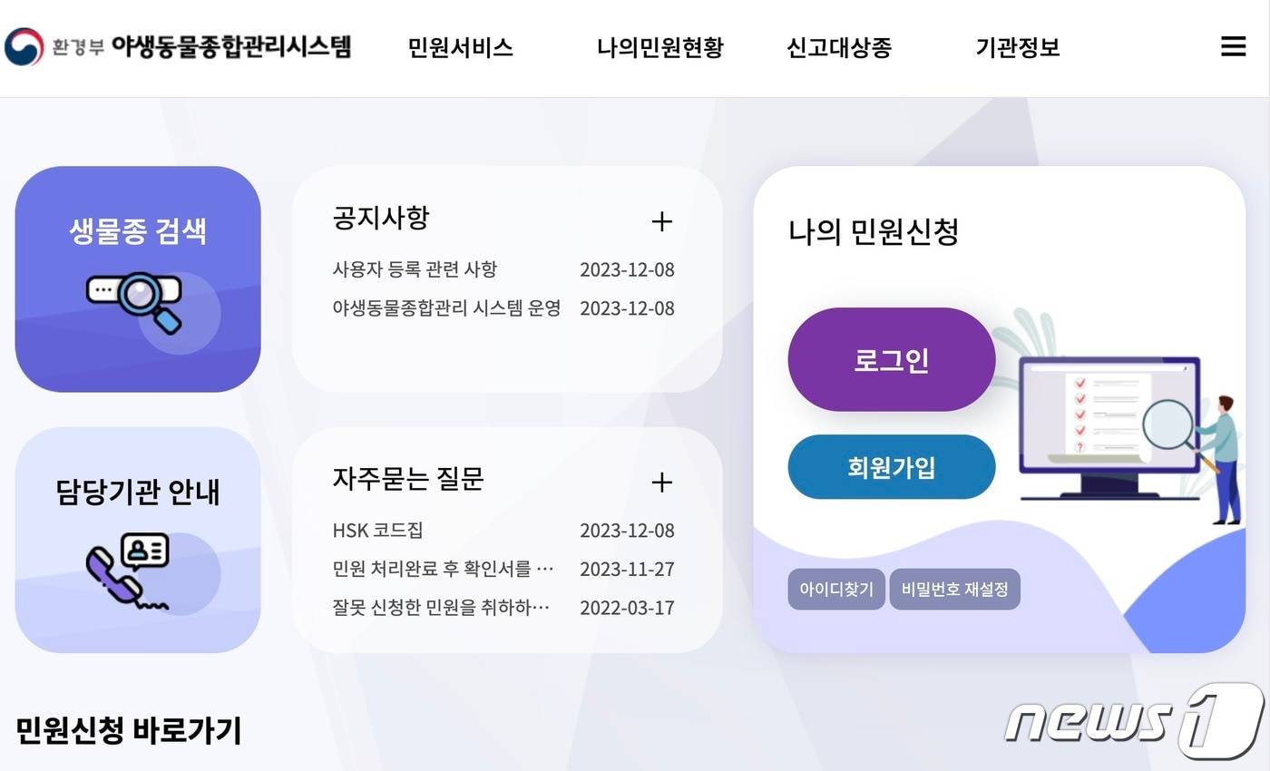 환경부 야생동물종합관리시스템(환경부 제공) ⓒ 뉴스1