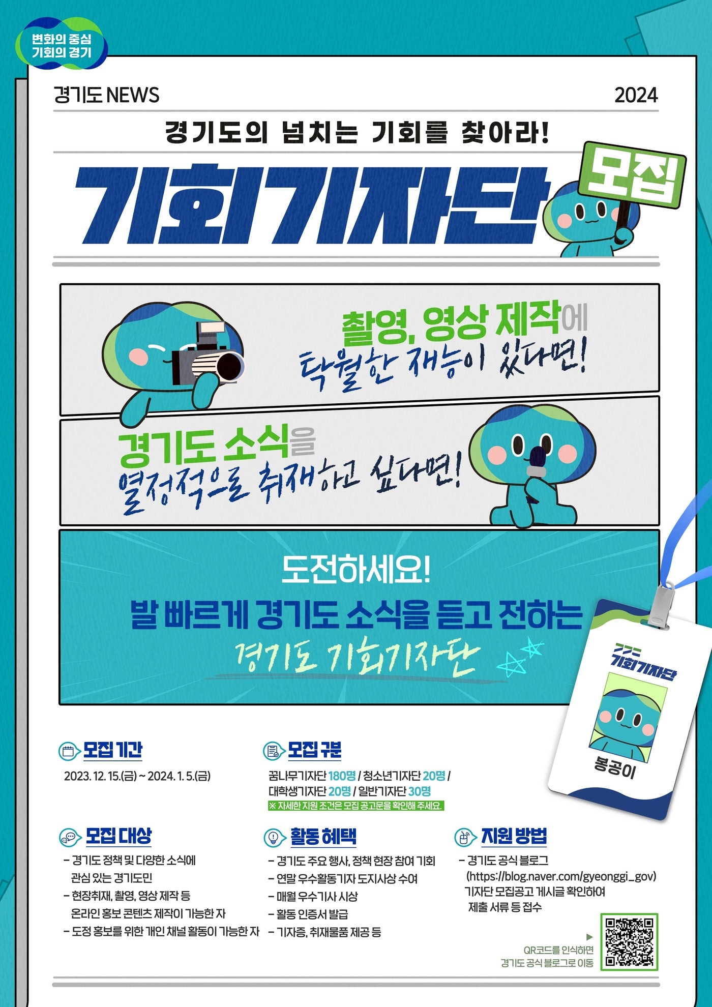 경기도는 15일부터 내년 1월5일까지 ‘2024 경기도 기회기자단’을 모집한다고 밝혔다.(경기도 제공)