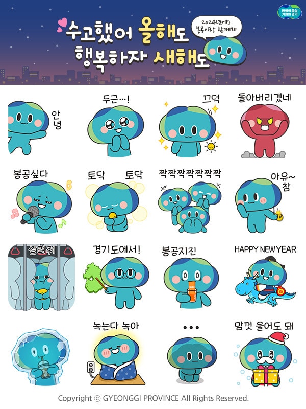 경기도가 도정 캐릭터 ‘봉공이’를 활용해 연말연시에 재치 있고 유용하게 사용할 수 있는 총 16종의 움직이는 이모티콘을 제작해 무료 배포 이벤트를 진행한다.(경기도 제공)