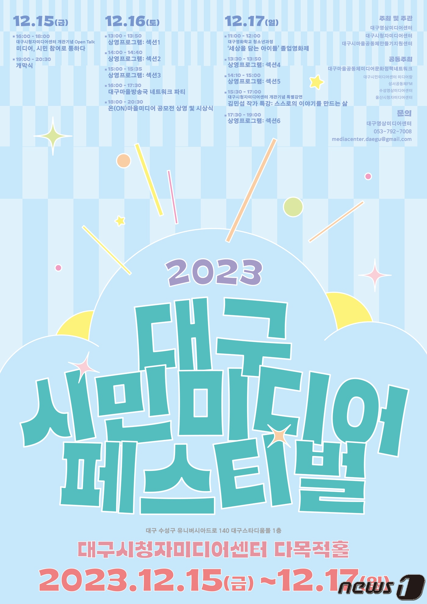 대구영상미디어센터는 오는 15일부터 17일까지 대구시청자미디어센터 다목적홀에서 '2023 대구시민미디어페스티벌'을 연다고 14일 밝혔다. 이미지는 행사 포스터. (대구영상미디어센터 제공)/뉴스1