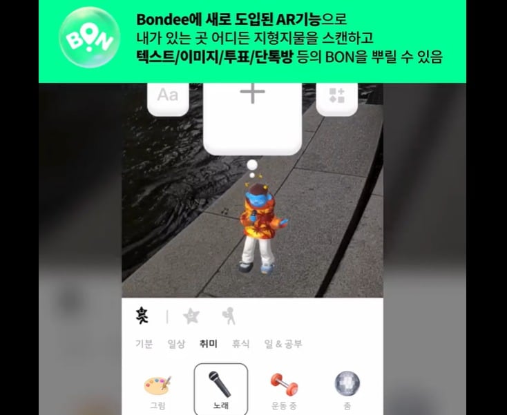 최근 메타버스 애플리케이션(앱) '본디'는 증강현실(AR) 기능을 추가하는 등 새 단장에 나섰다. 자신의 아바타를 AR로 구현하고 기록할 수 있다. 주변에 있는 본디 이용자를 탐색할 수도 있다.(본디코리아 네이버 카페 화면 갈무리)