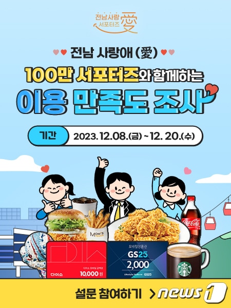 전남 사랑애 서포터즈 만족도 설문조사 포스터.(전남도 제공) 2023.12.15/뉴스1