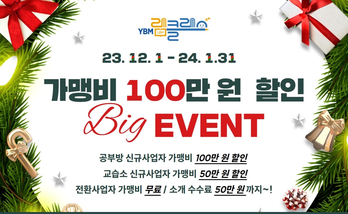 YBM램클래스 '가맹비 100만 원 할인 이벤트'. 사진제공 = YBM교육