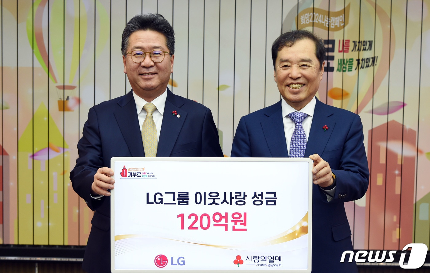 하범종 ㈜LG 사장(왼쪽)과 김병준 사회복지공동모금회장이 지난 15일 서울 중구 사랑의열매회관에서 열린 이웃사랑성금 전달식에서 기념 촬영을 하고 있다.(㈜LG제공)