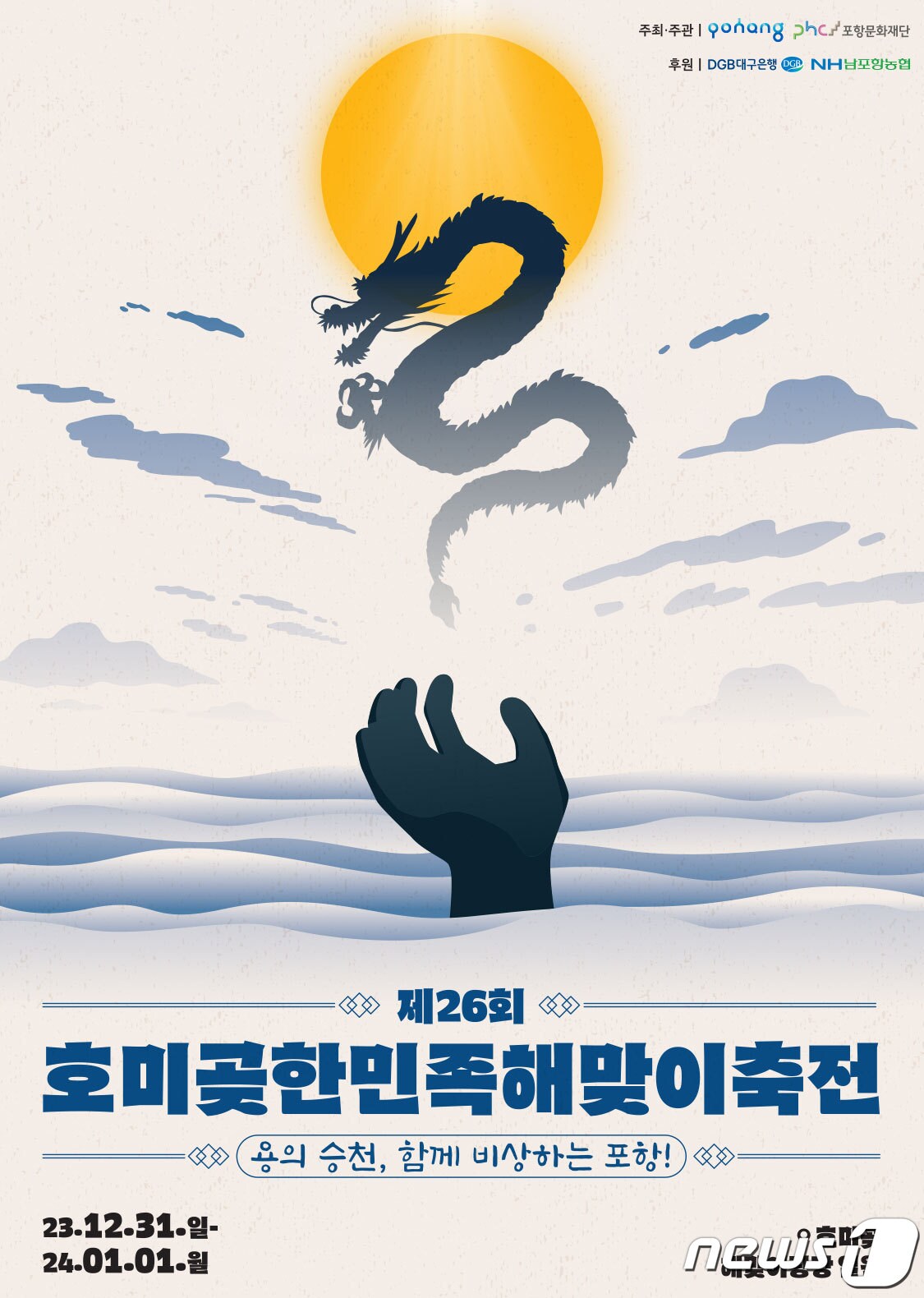 경북 포항과 경주시 등 동해안 시·군들이 2024년 갑진년 &#40;甲辰年&#41; 신년해맞이 행사를 성대하게 개최한다.2023.12.18/뉴스1 