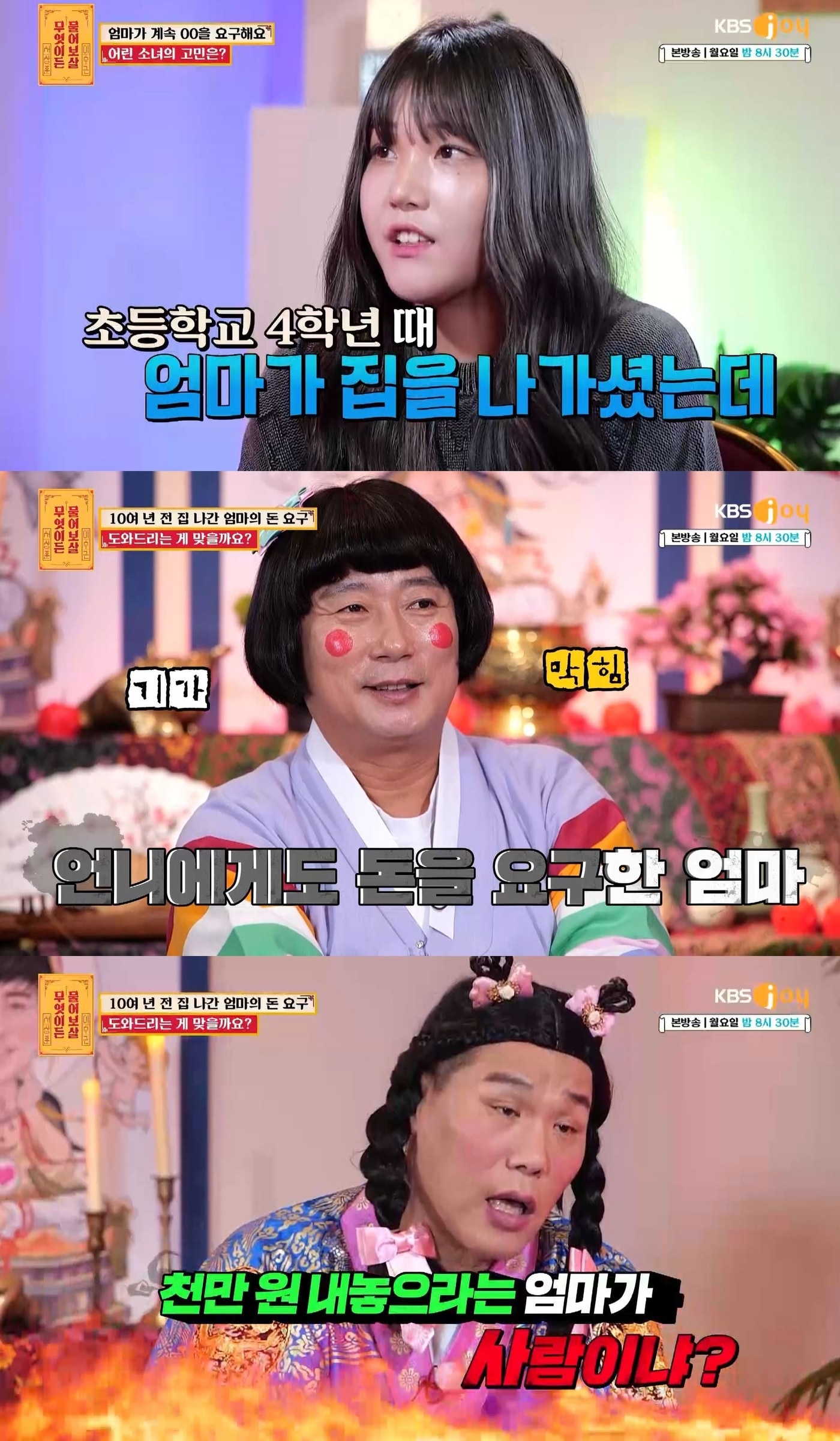 KBS Joy '무엇이든 물어보살'