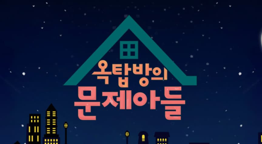 KBS 2TV '옥탑방의 문제아들'