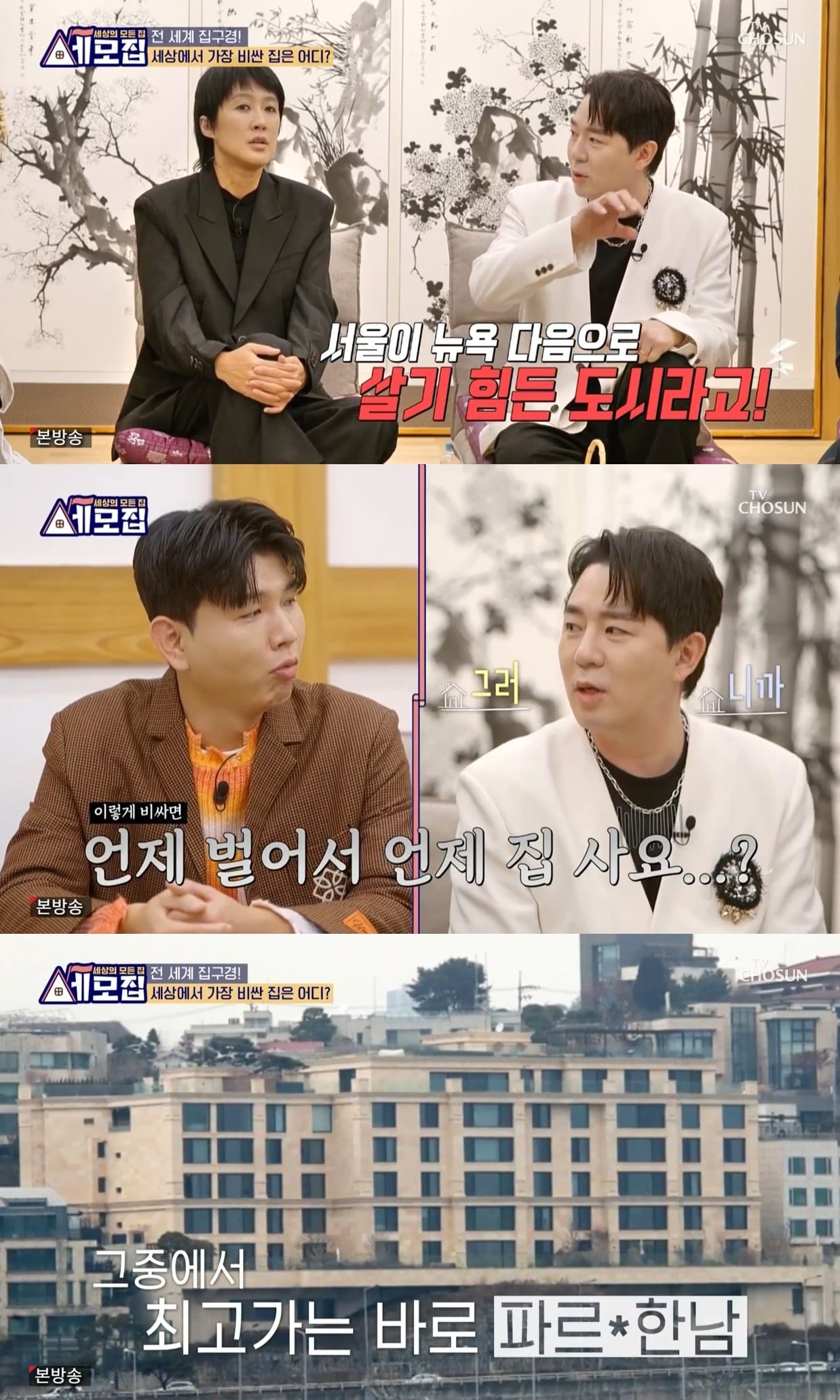 (TV조선 '세모집-세산의 모든 집' 갈무리)