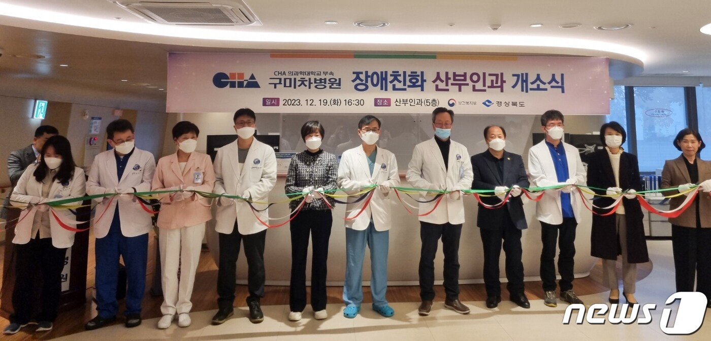 경북 구미시 형곡동에서 도내 최초로 구미차병원에 장애친화 산부인과가 19일부터 운영을 시작했다. 사진은 개소식 모습,(경북도제공)2023.12.20/뉴스1