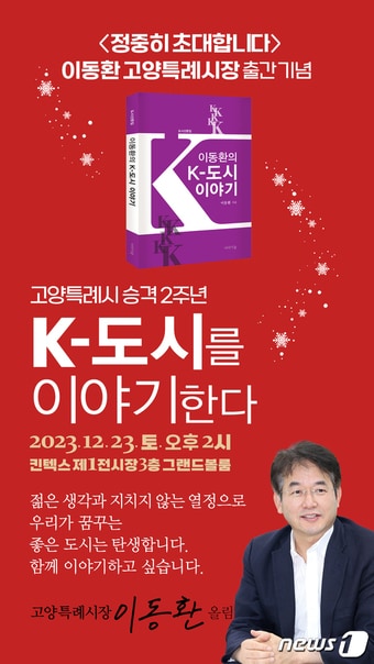 이동환 고양시장이 23일 킨텍스 그랜드볼룸에서 자신의 저서 &#39;K-도시 이야기&#39; 출간과 함께 출판기념회를 개최한다. &#40;엔터즈컴퍼니 제공&#41;