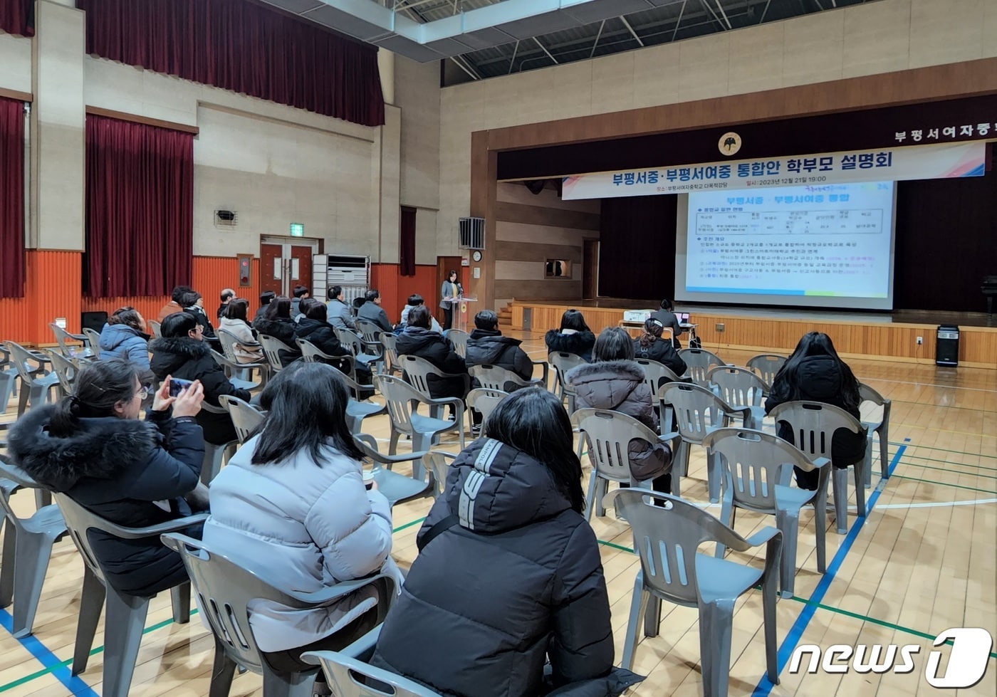 21일 인천 부평구 부평서여중 강당에서 학부모들이 인천시교육청의 부평서중·부평서여중학교 통합에 대한 설명을 듣고 있다.(인천시교육청 제공)2023.12.22 ⓒ News1 박소영 기자