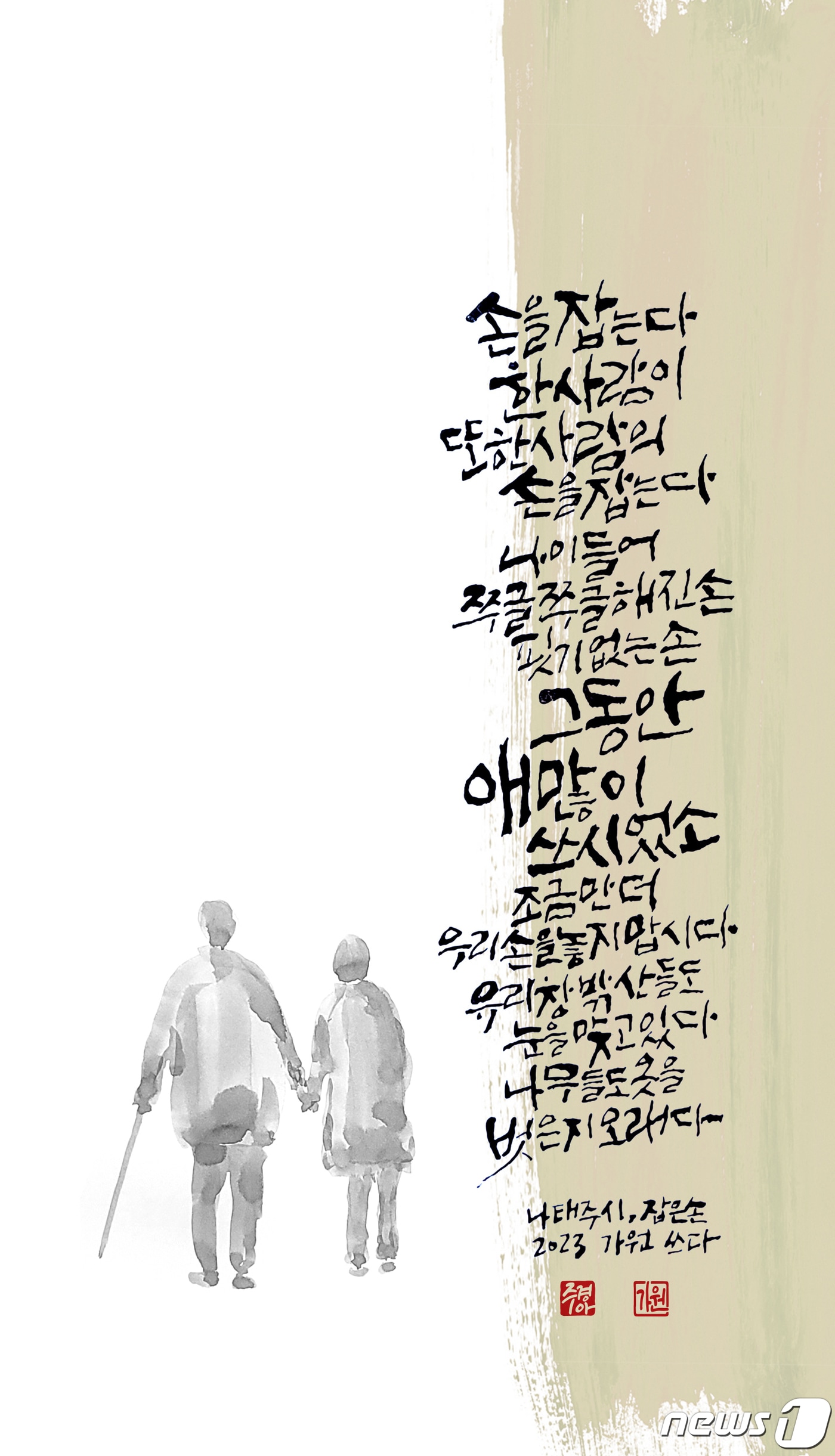 시인 나태주의 시를 담은 캘리그라피 작품 70여점을 선보이는 '문학을 담은 글씨전'이 오는 26일부터 31일까지 대구 대봉동 대백프라자갤러리에서 열린다. (대백프라자갤러리 제공)/뉴스1
