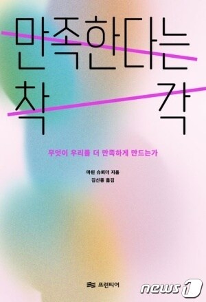 만족한다는 착각