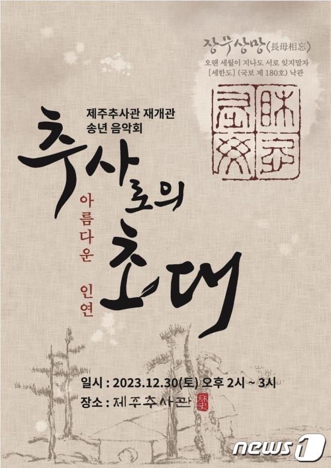 제주추사관 재개관 기념 송년음악회 포스터.(제주추사관 제공)