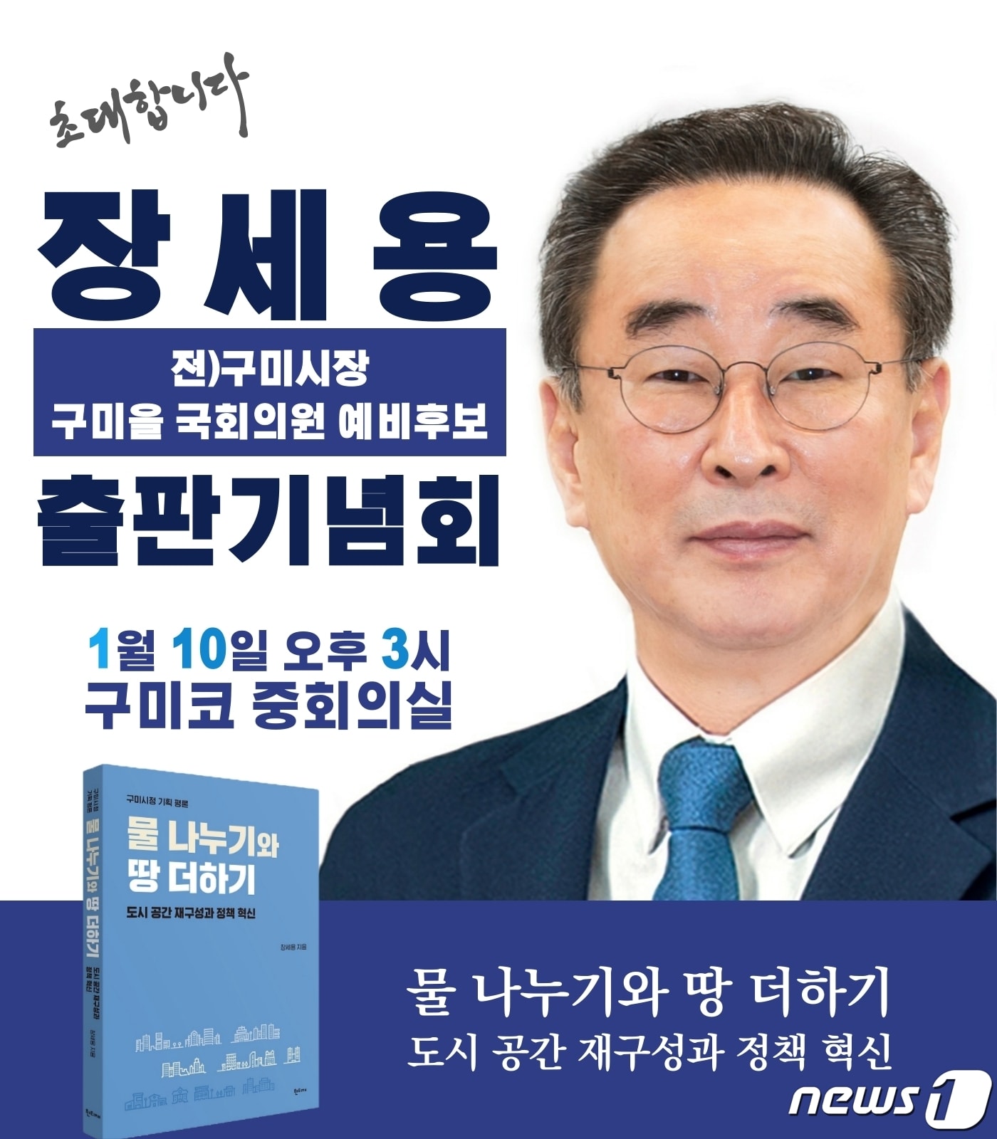 장세용 전 구미시장 출판기념회 포스터/뉴스1