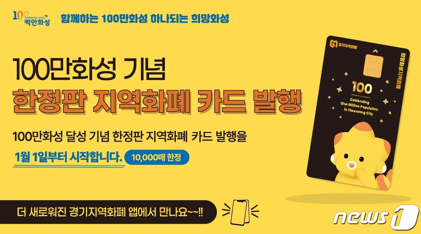 100만 화성 기념 희망화성지역화폐 카드 발행 홍보 포스터