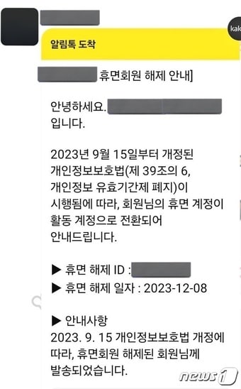 개인정보보호법 개정에 따라 휴면 회원에서 해제된다는 내용의 카카오톡 알림창 화면 갈무리. ⓒ News1