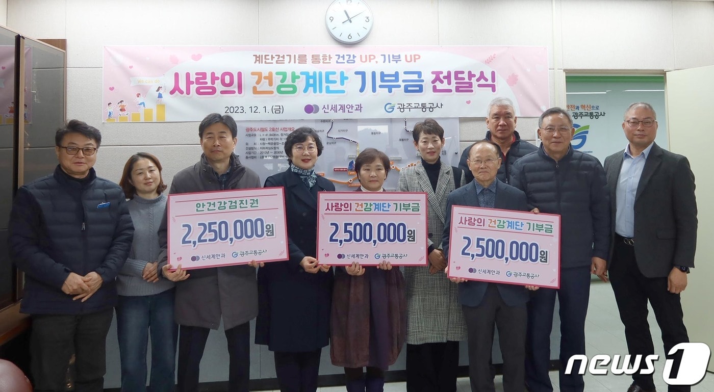 광주신세계안과가 지난 1일 광주교통공사 본사에서 &#39;사랑의건강계단&#39;기부금 500만원에 대한 전달식을 가졌다.&#40;광주신세계안과 제공&#41;2023.12.4/뉴스1 