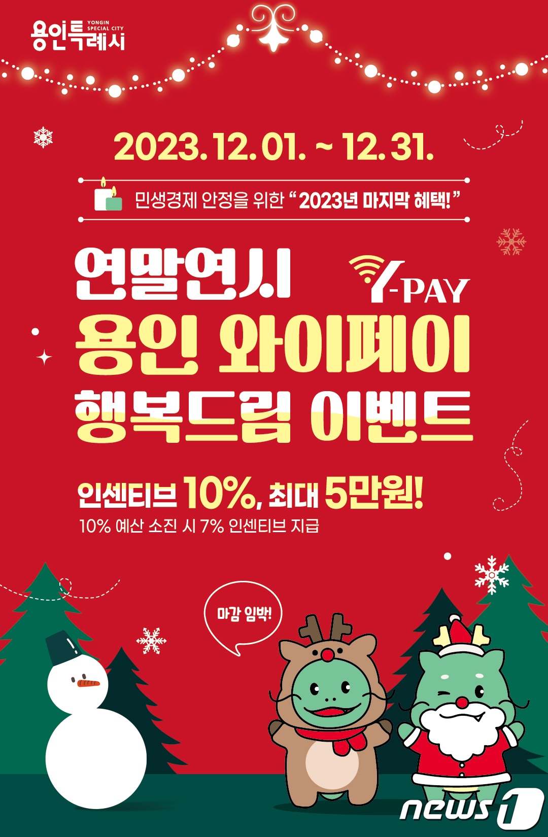 용인시가 올 연말까지 용인와이페이 인센티브를 10% 지급한다.(용인시 제공)