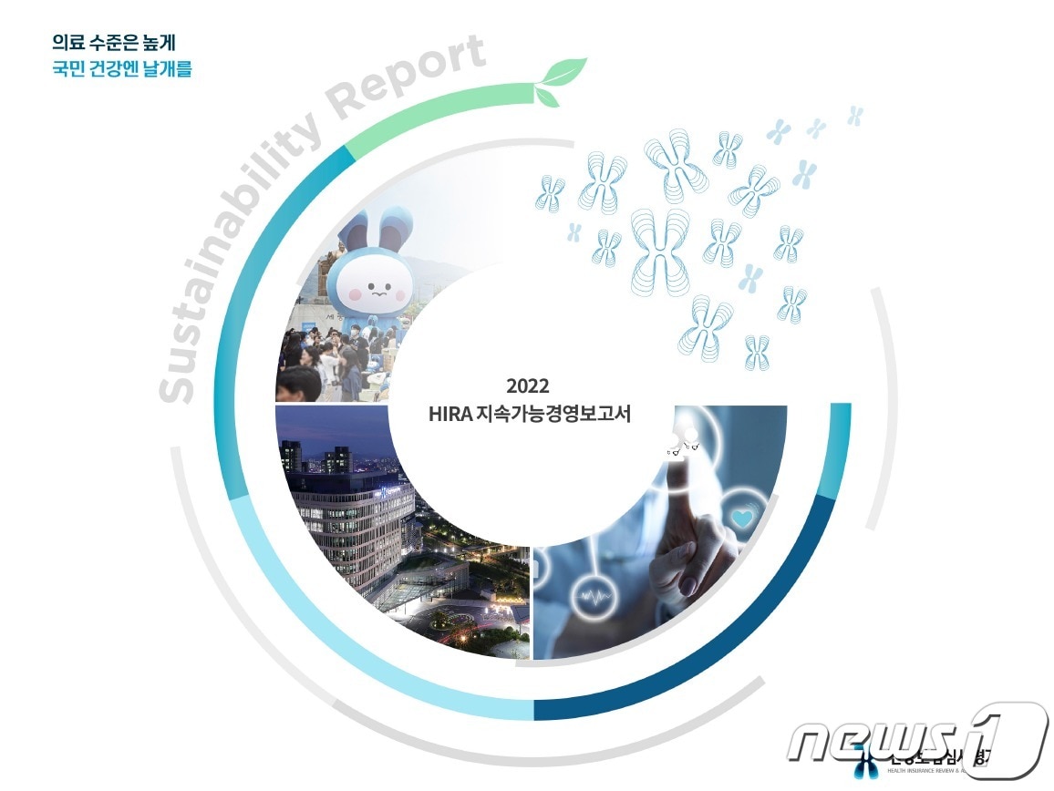 건강보험심사평가원의 '2022 HIRA 지속가능경영보고서' 자료사진. (건강보험심사평가원 제공) 2023.12.5/뉴스1